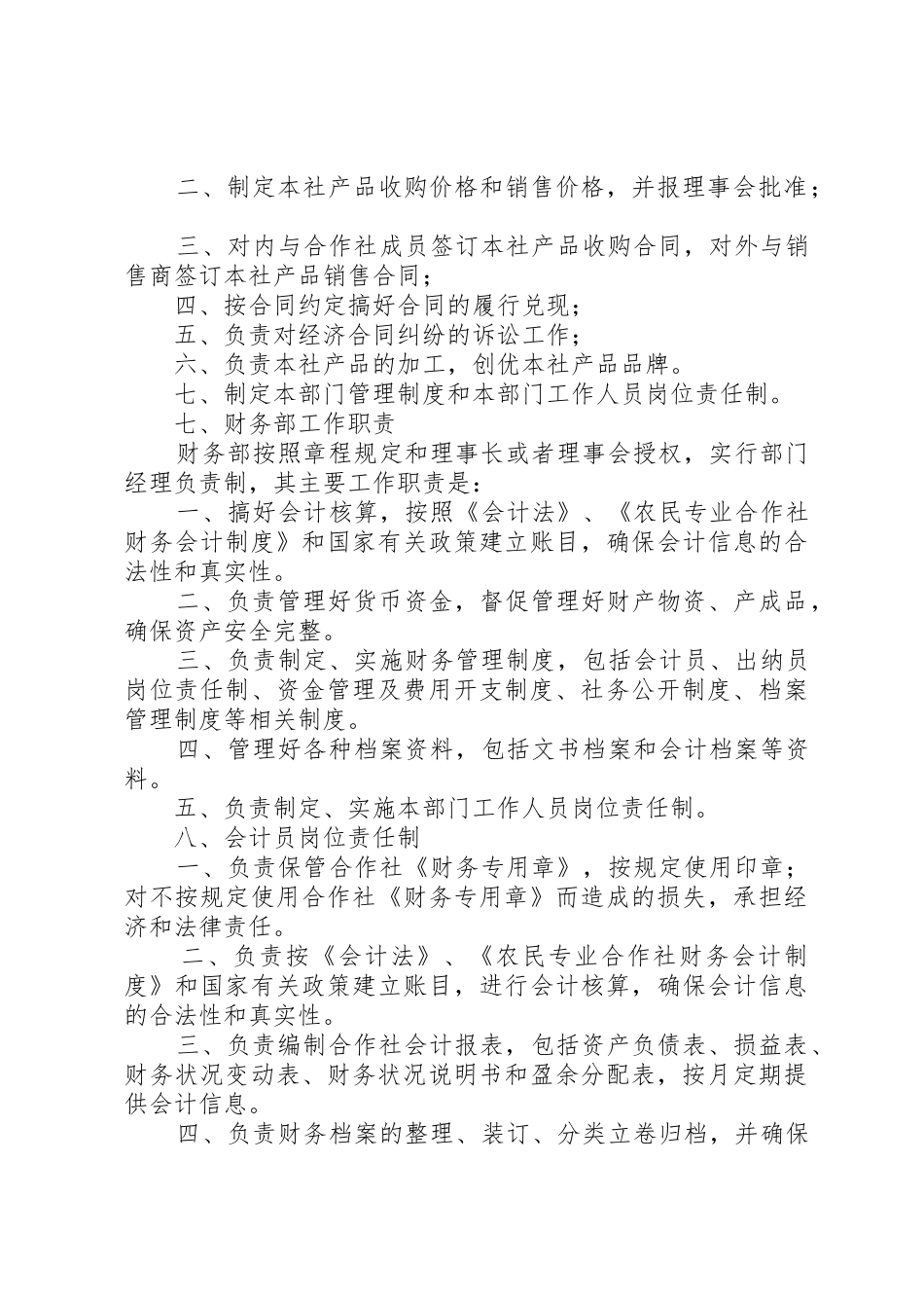 农民专业合作社内部管理规章制度细则(参考)_1_第3页