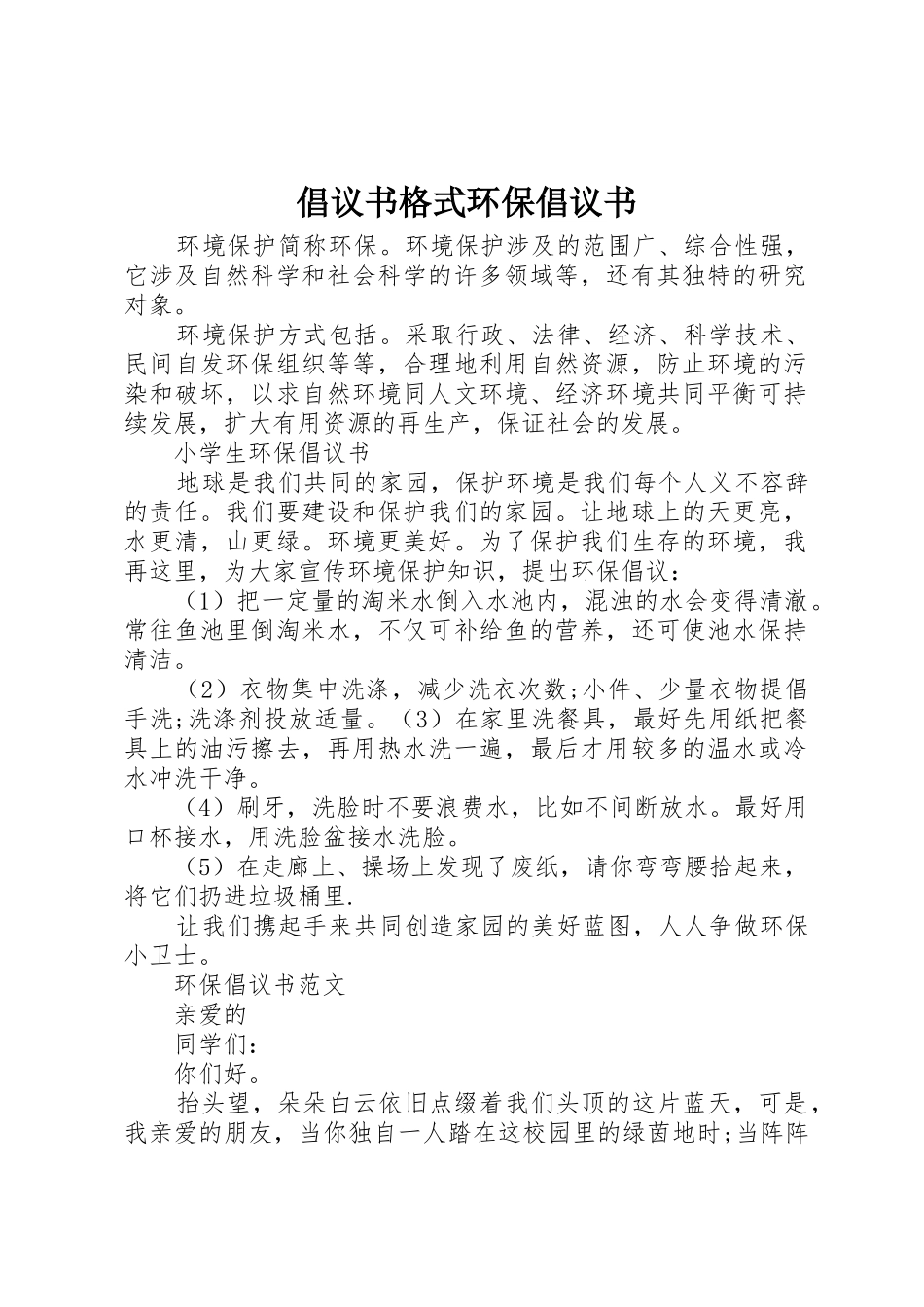 倡议书范文格式环保倡议书范文_第1页