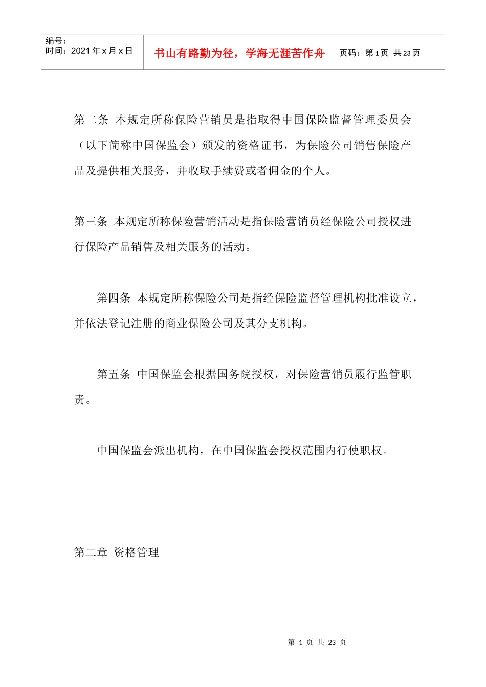 保险营销员管理规定_第1页