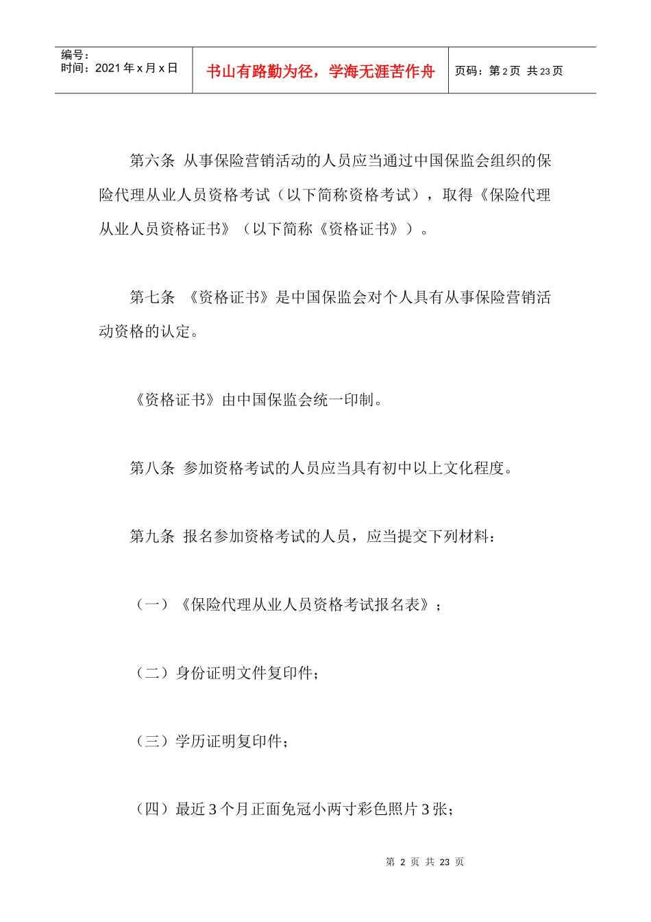 保险营销员管理规定_第2页