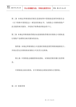 保险营销员管理规定