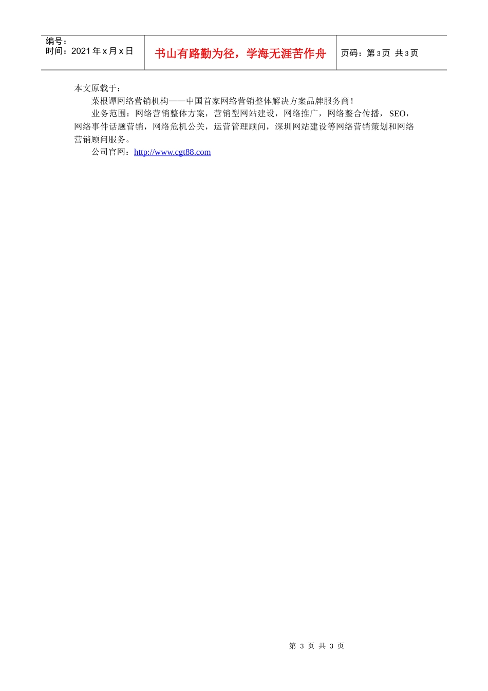 传统企业网络营销四种模式_第3页