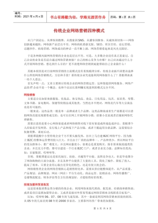 传统企业网络营销四种模式