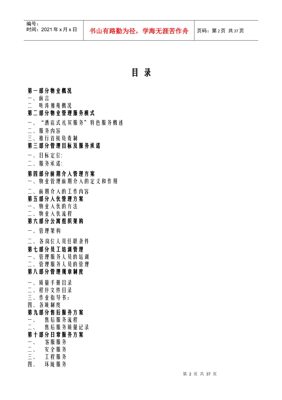 听涛雅苑服务方案_第2页