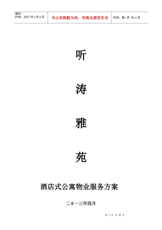 听涛雅苑服务方案