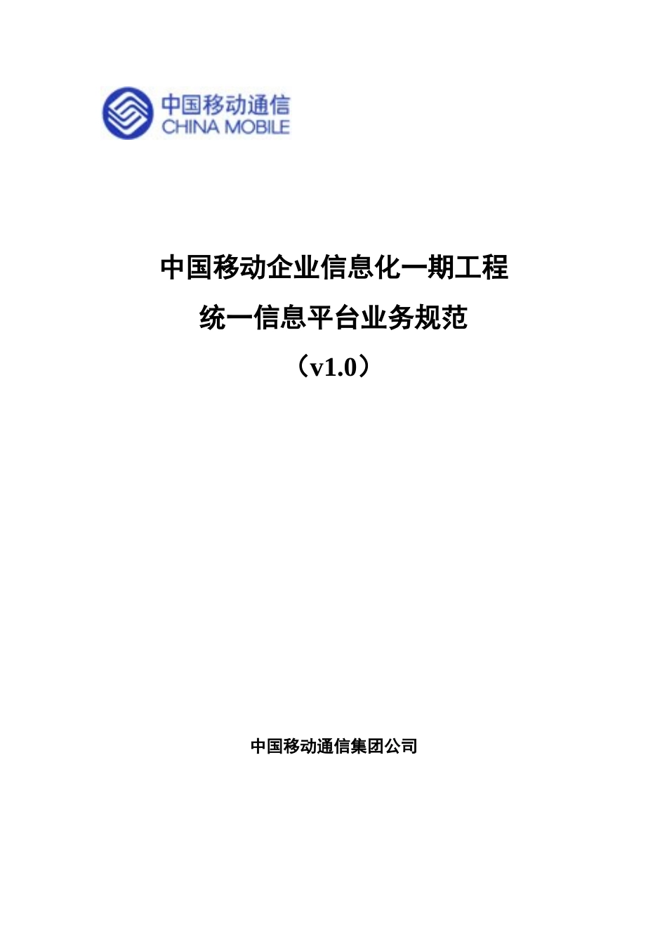 中国移动统一信息平台业务规范v1.0_第1页