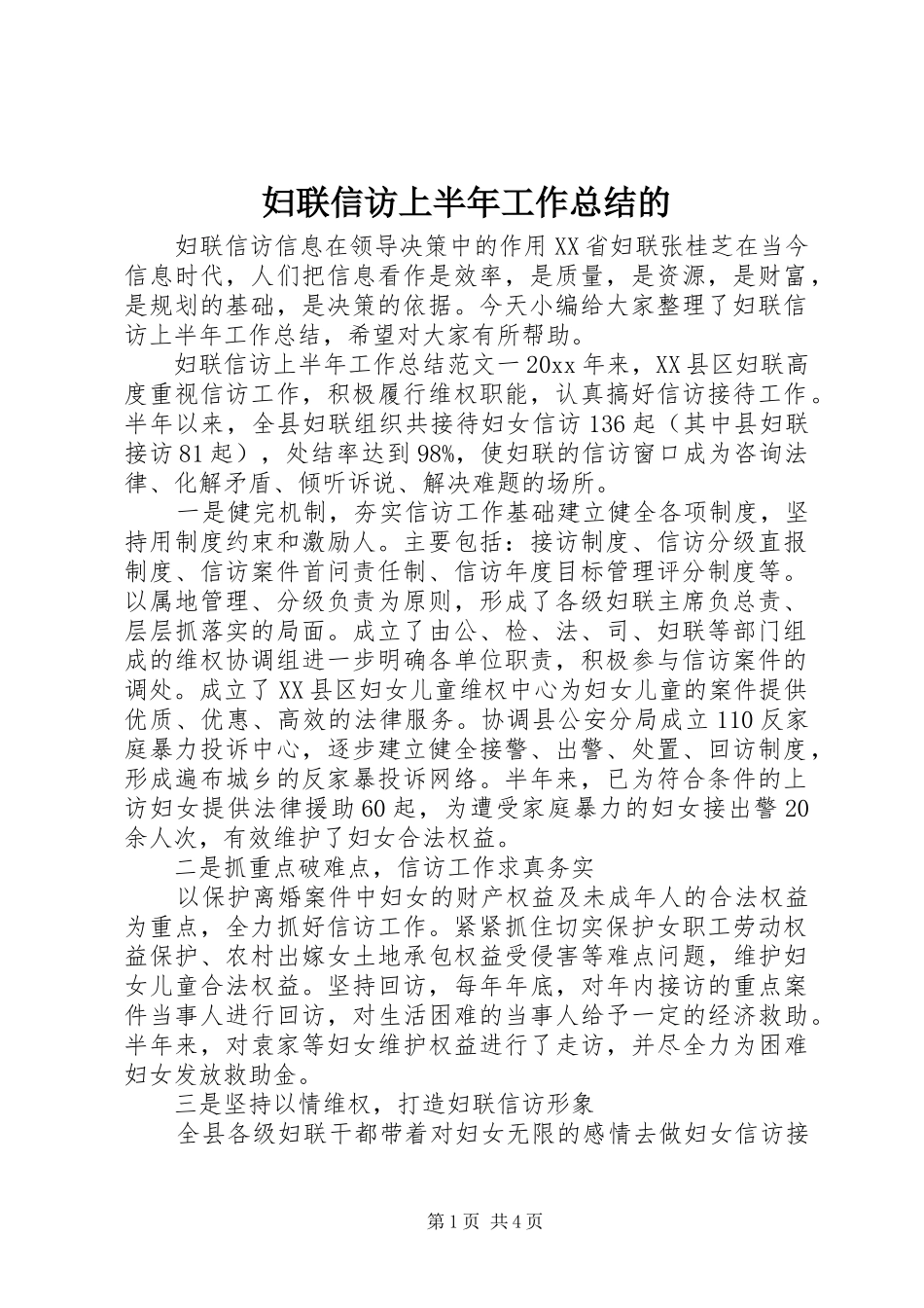 妇联信访上半年工作总结的_第1页