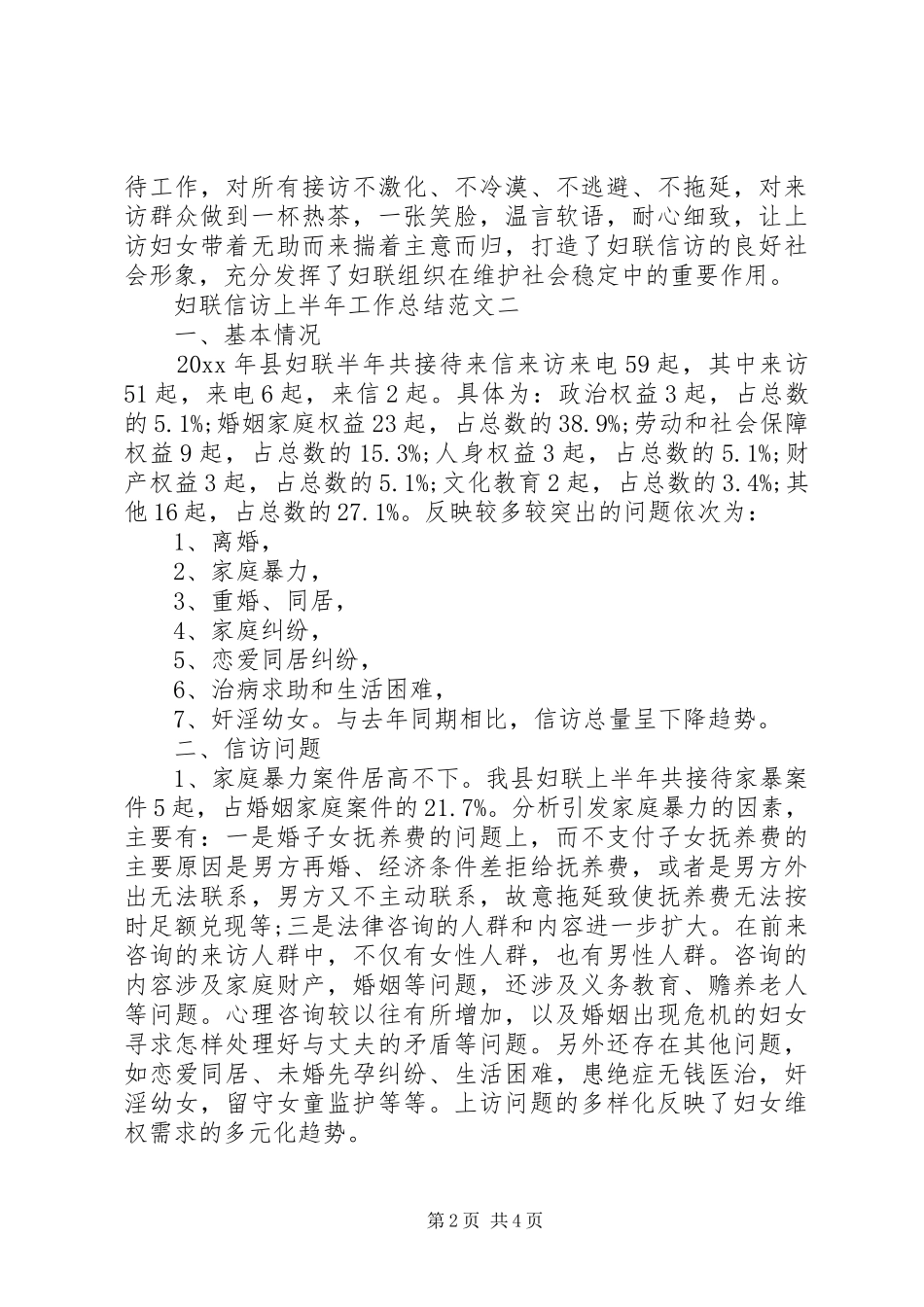 妇联信访上半年工作总结的_第2页
