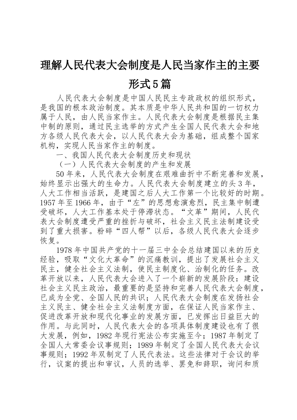 理解人民代表大会规章制度细则是人民当家作主的主要形式5篇_第1页