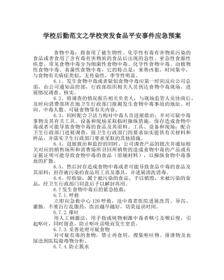 学校后勤范文学校突发食品安全事件应急预案 