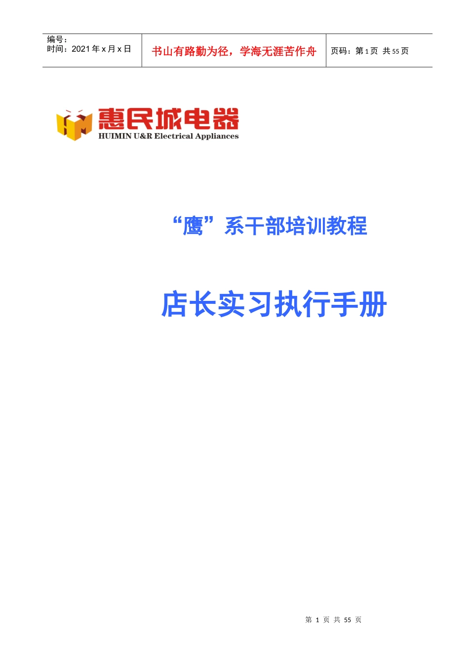 店长实习执行手册终极版_第1页