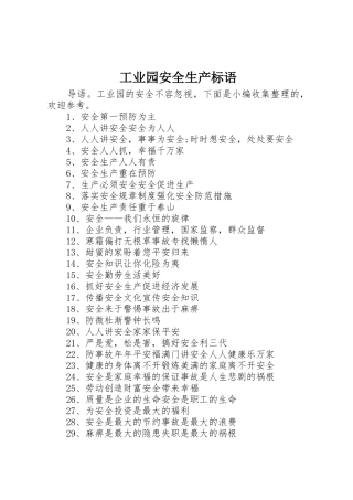 工业园安全生产标语集锦