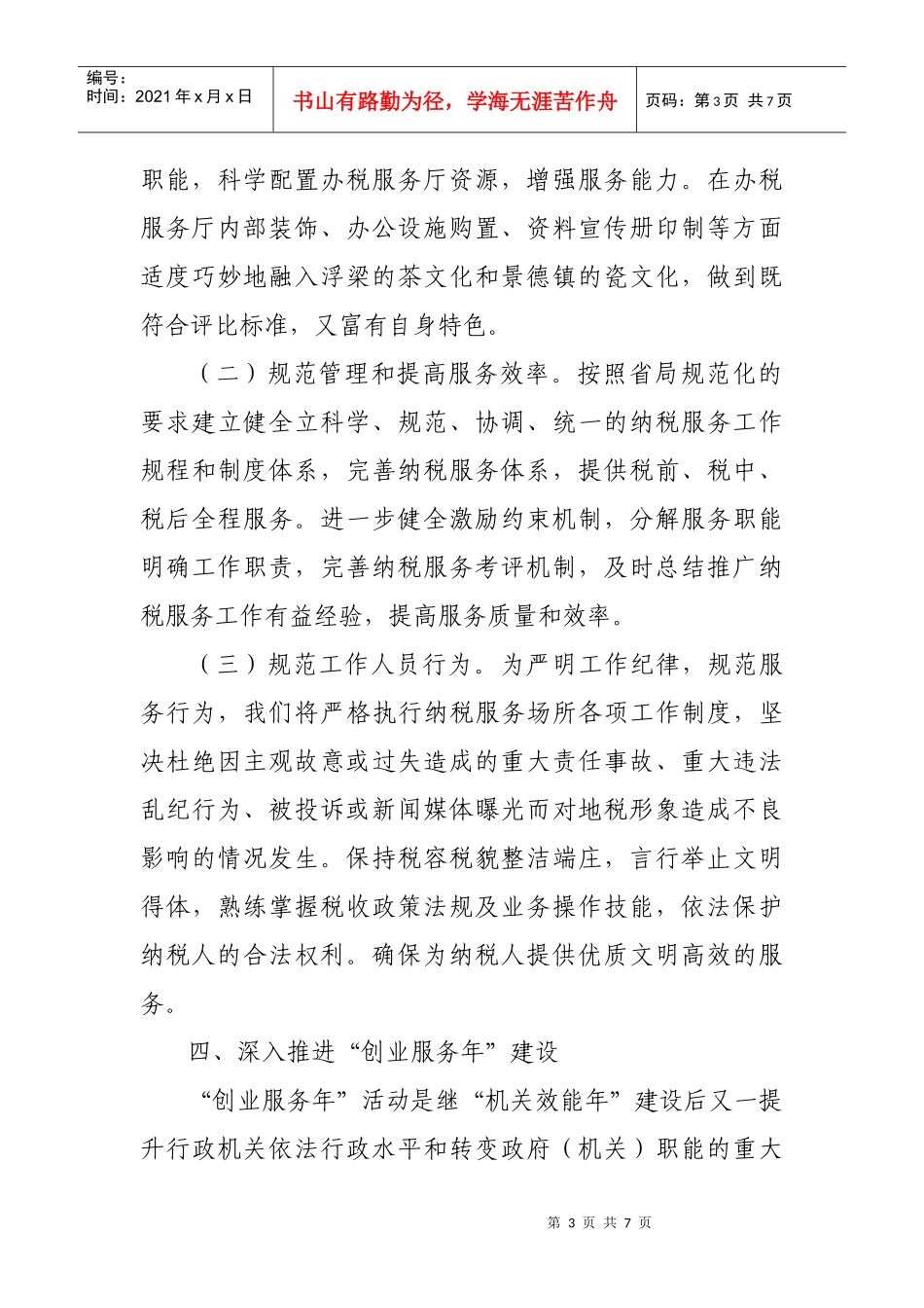 (最新)税务局办税服务厅XXXX年工作思路_第3页