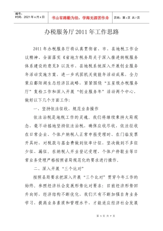 (最新)税务局办税服务厅XXXX年工作思路