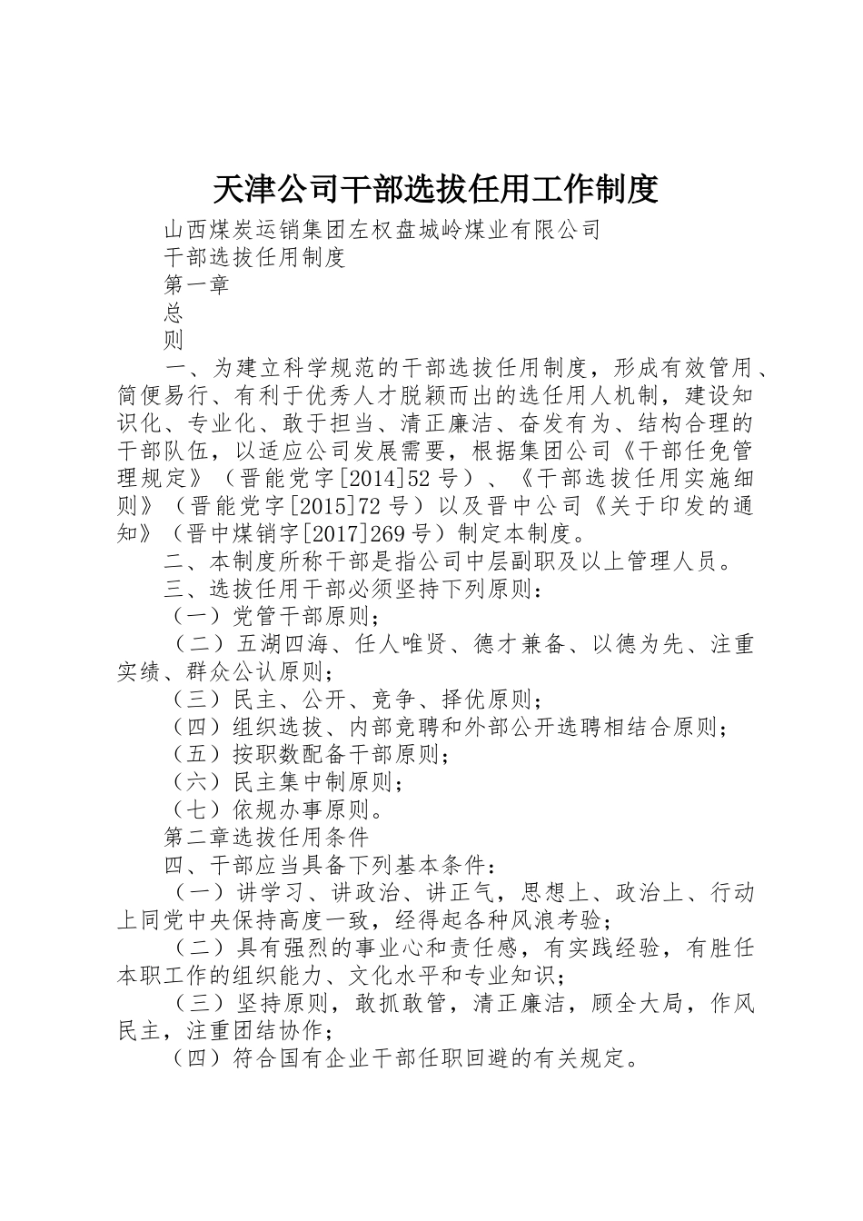 天津公司干部选拔任用工作规章制度细则_第1页