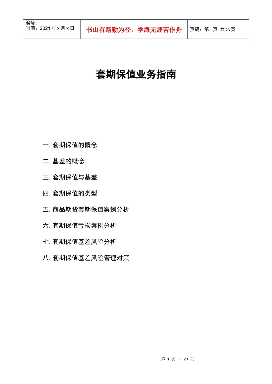 套期保值业务指南_第1页