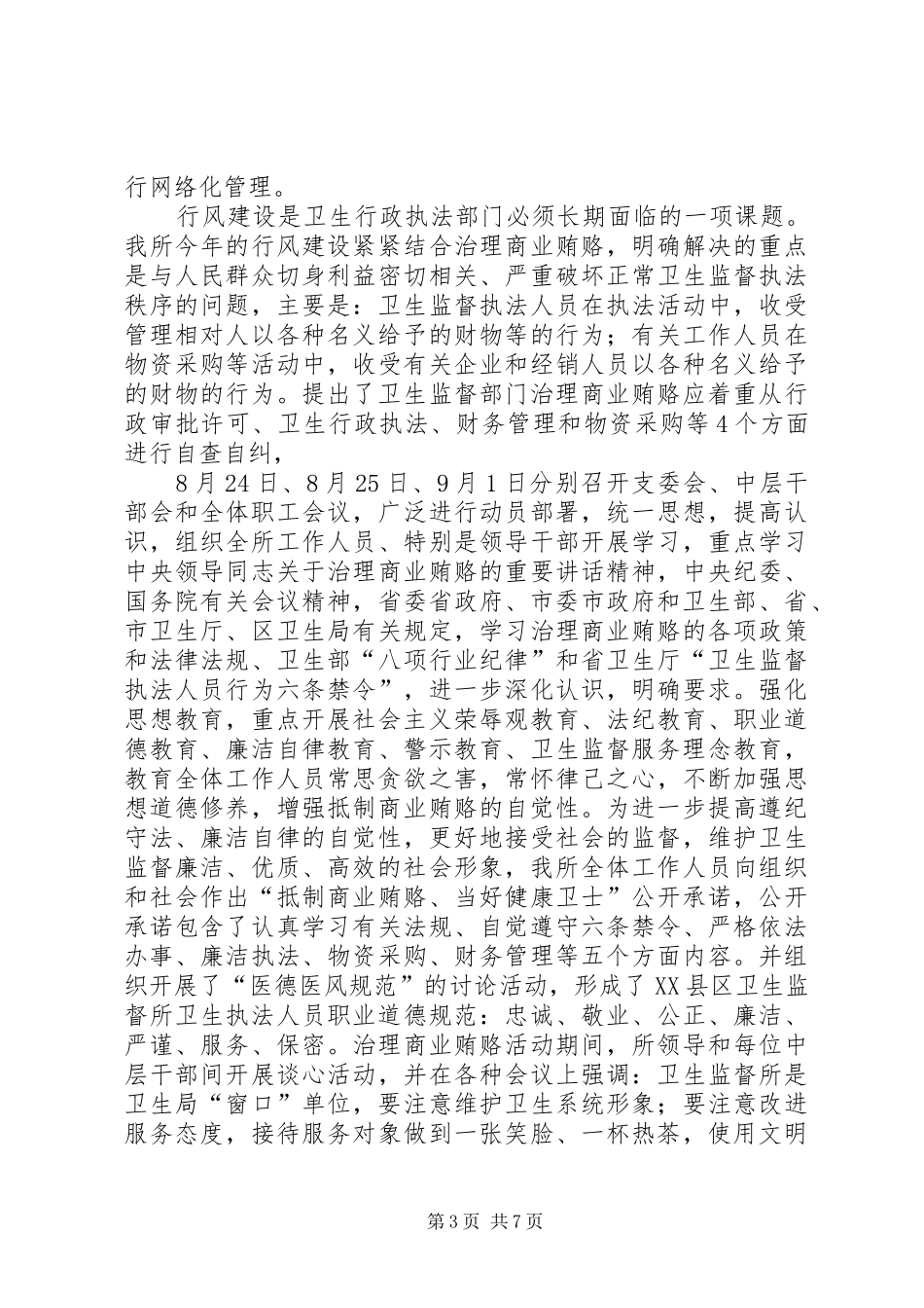 区卫生监督年度工作总结范文_第3页