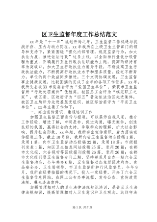 区卫生监督年度工作总结范文