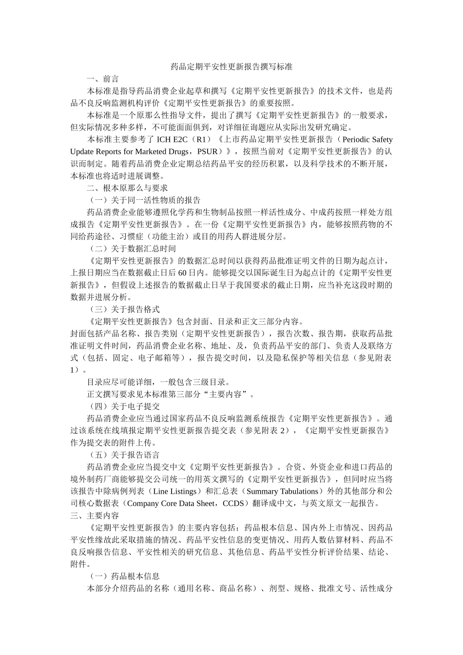 药品定ۥ期安全性更新报告撰写规范精选 _第1页