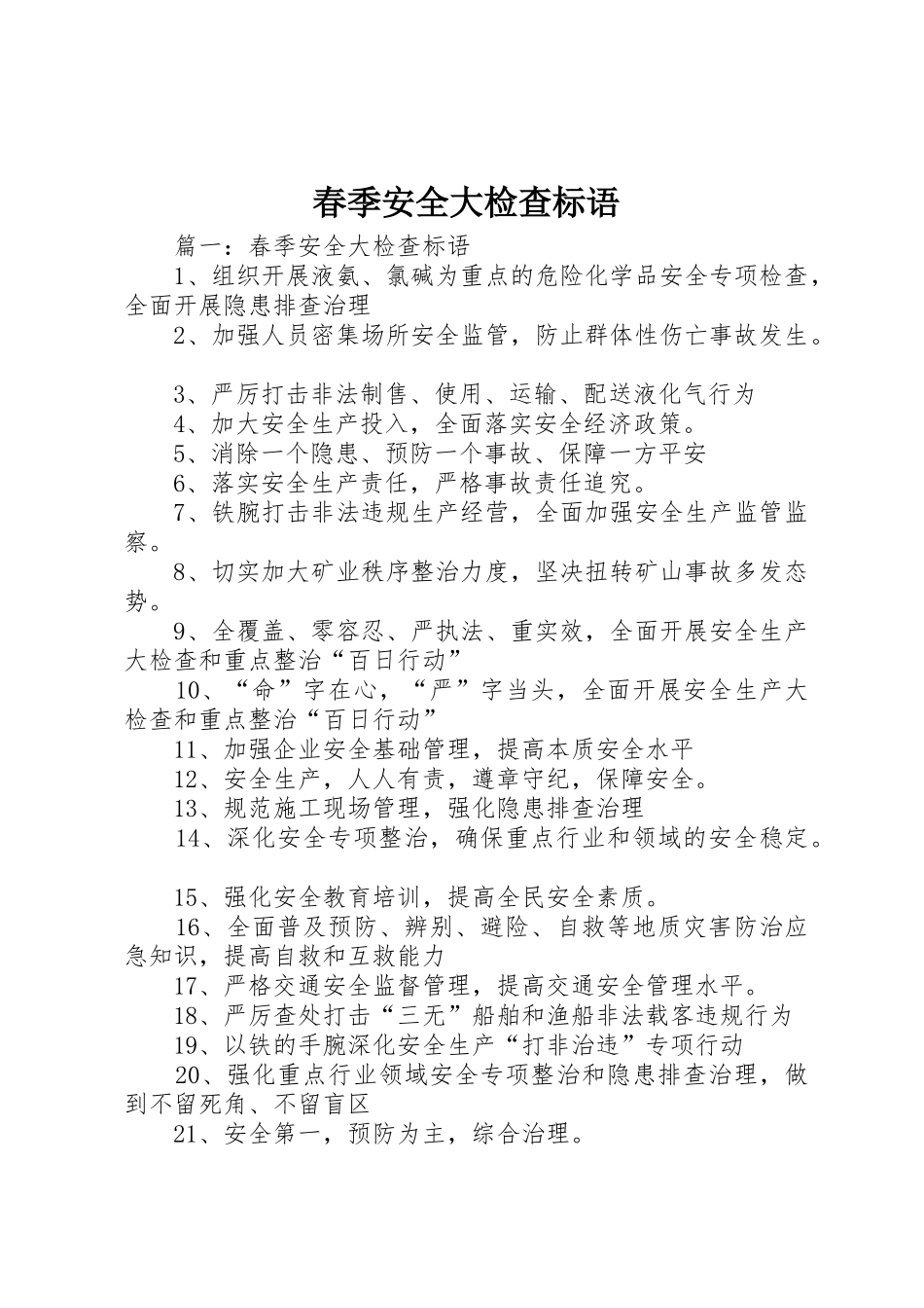 春季安全大检查标语集锦_第1页