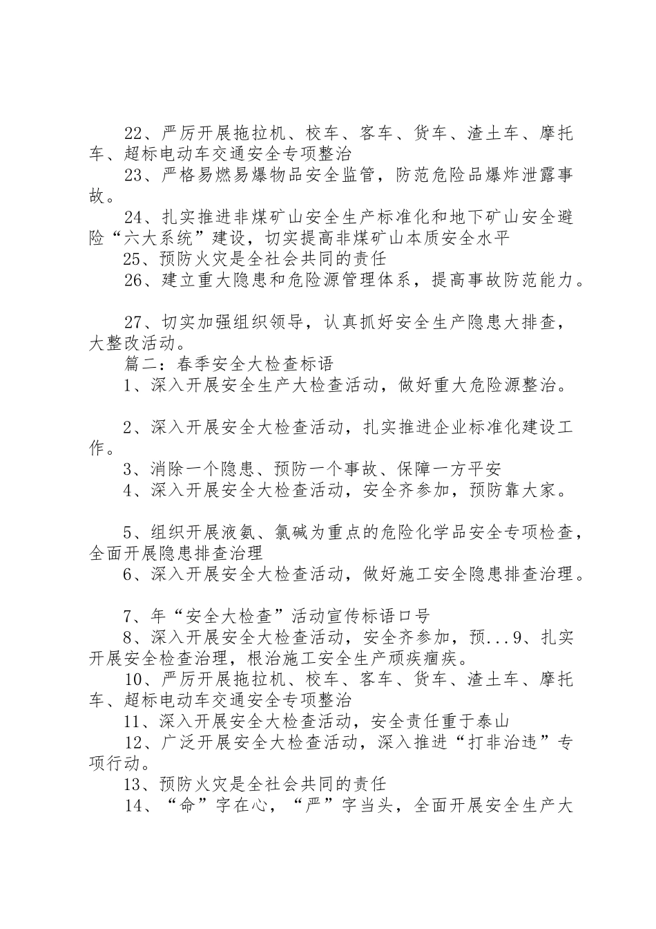 春季安全大检查标语集锦_第2页