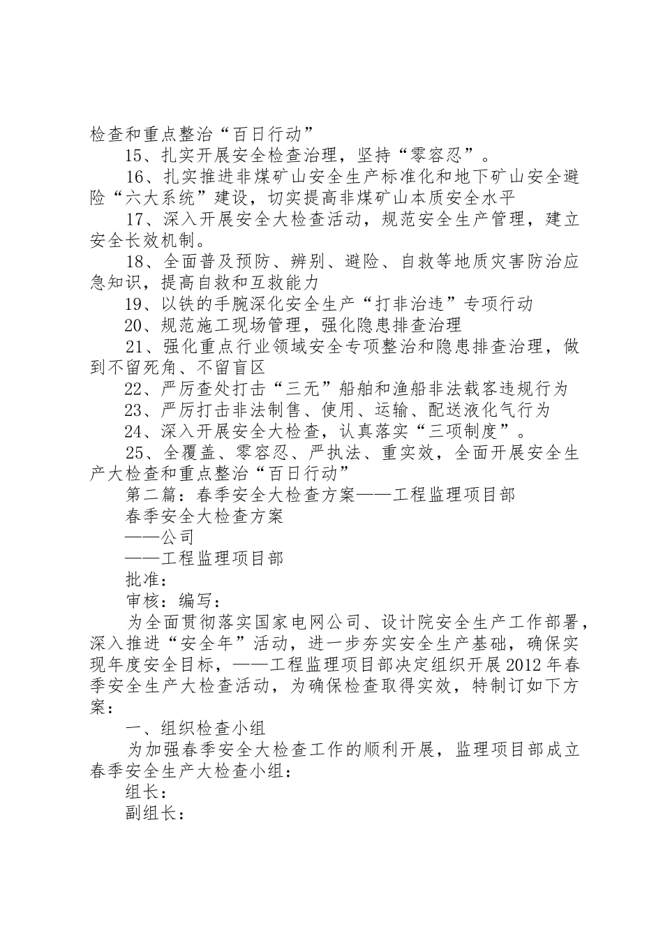 春季安全大检查标语集锦_第3页