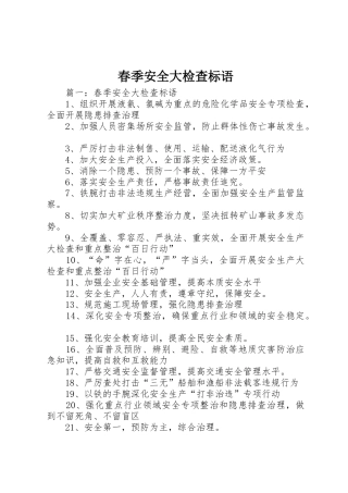 春季安全大检查标语集锦