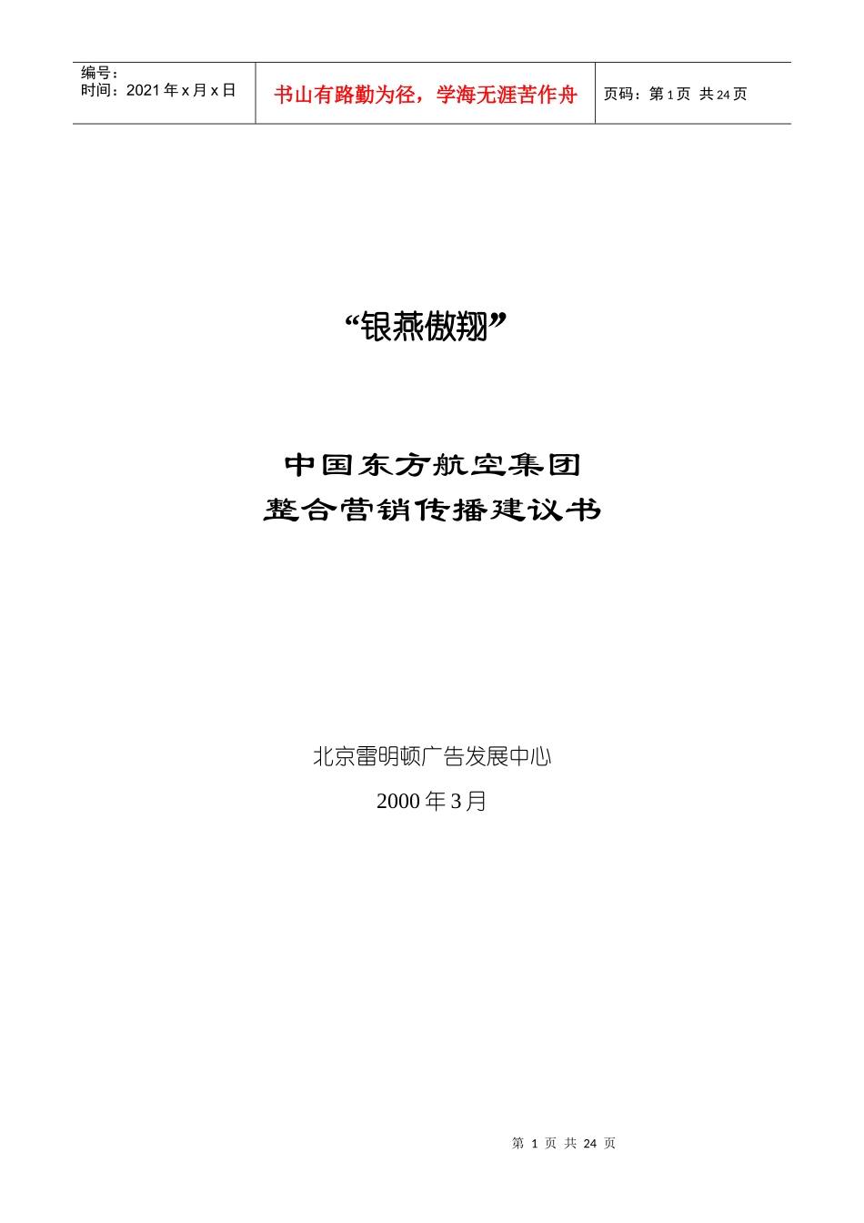 东方航空整合营销传播建议书_第1页