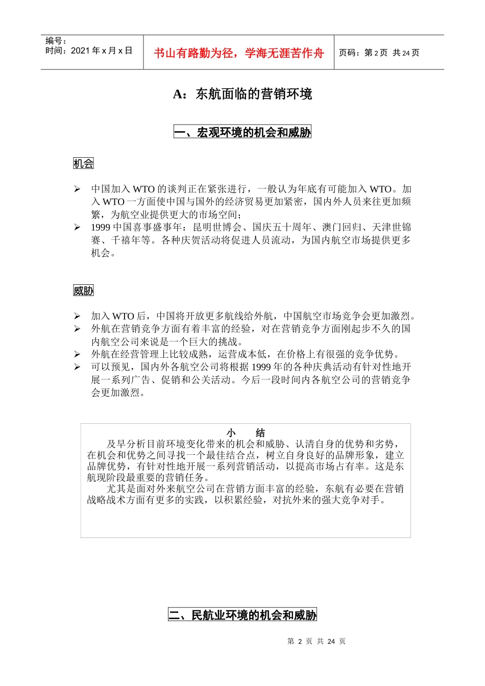 东方航空整合营销传播建议书_第2页