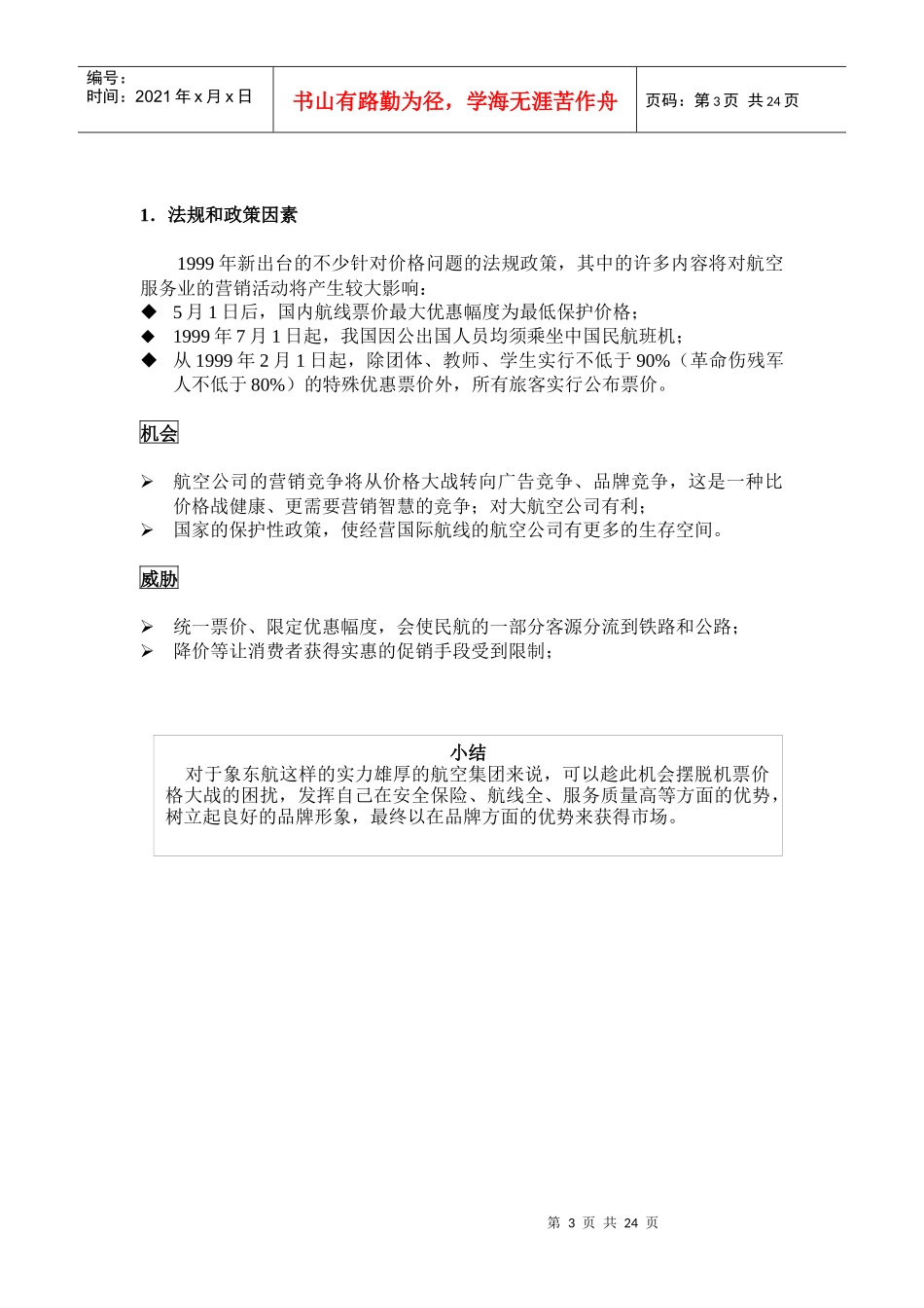 东方航空整合营销传播建议书_第3页