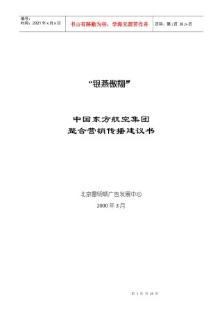 东方航空整合营销传播建议书