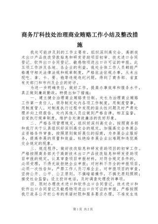 商务厅科技处治理商业贿赂工作小结及整改措施