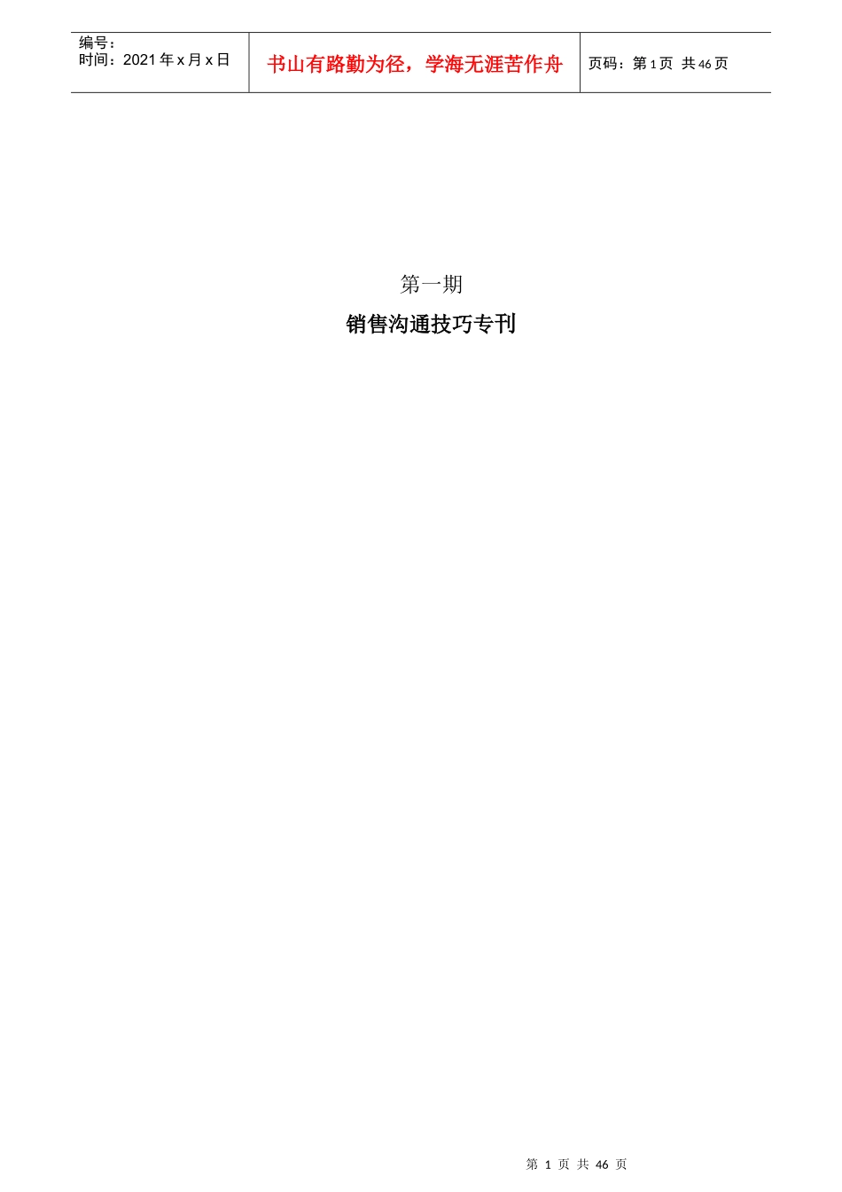 培训电子周刊01期（销售沟通技巧专刊）_第1页