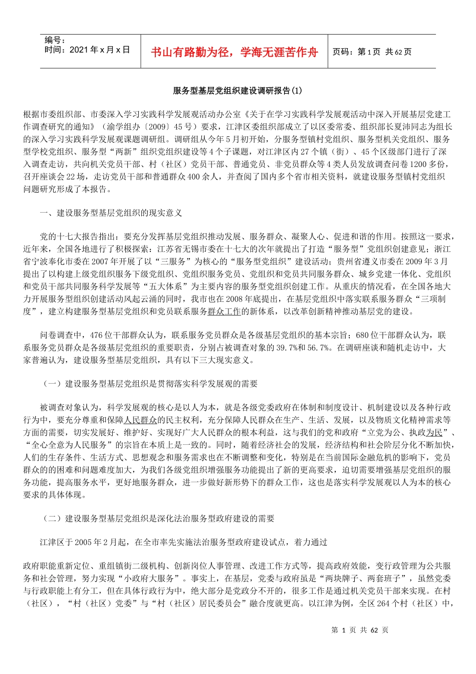 建设服务型党组织及各地经验做法_第1页