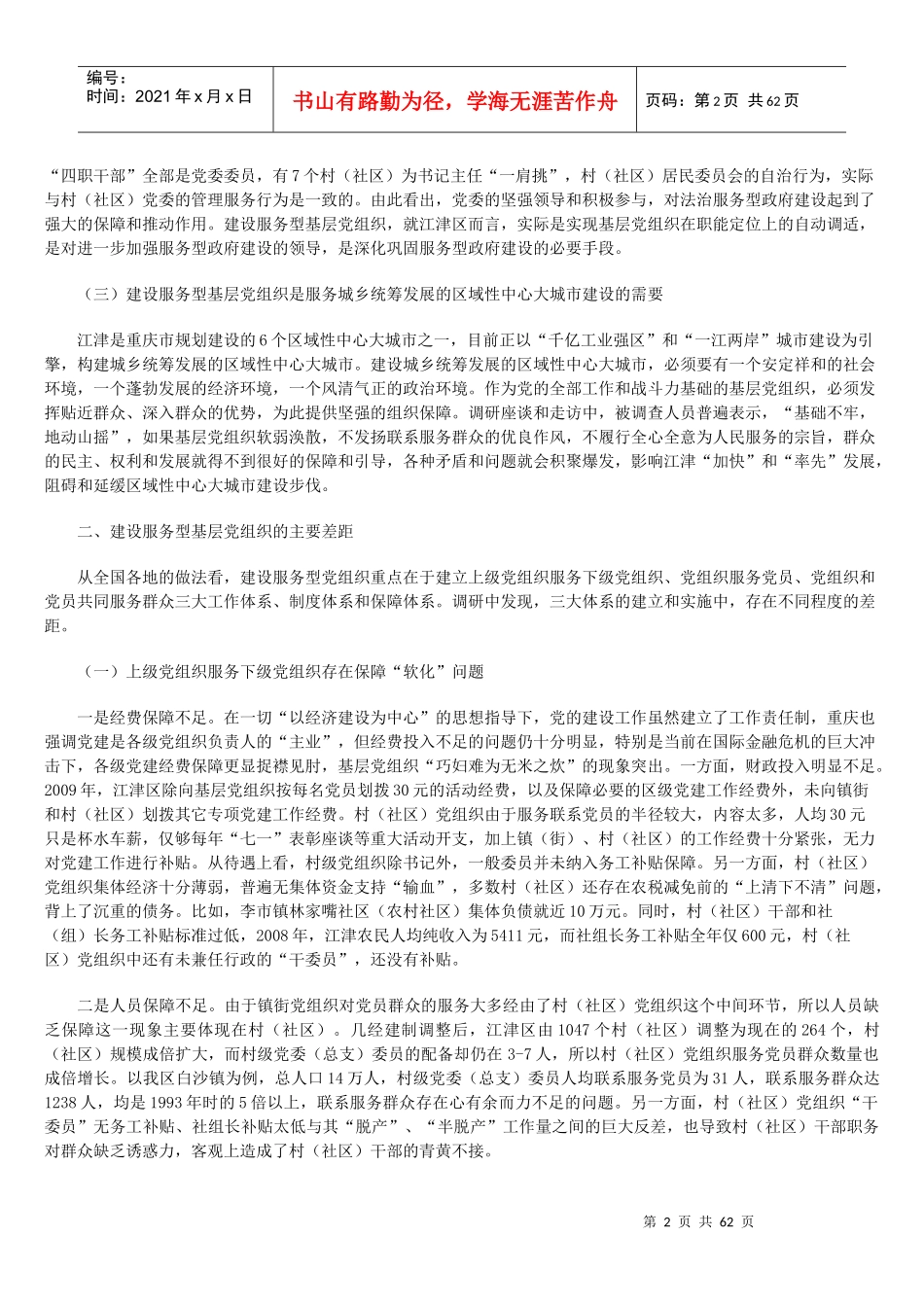 建设服务型党组织及各地经验做法_第2页