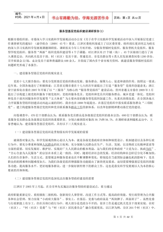建设服务型党组织及各地经验做法