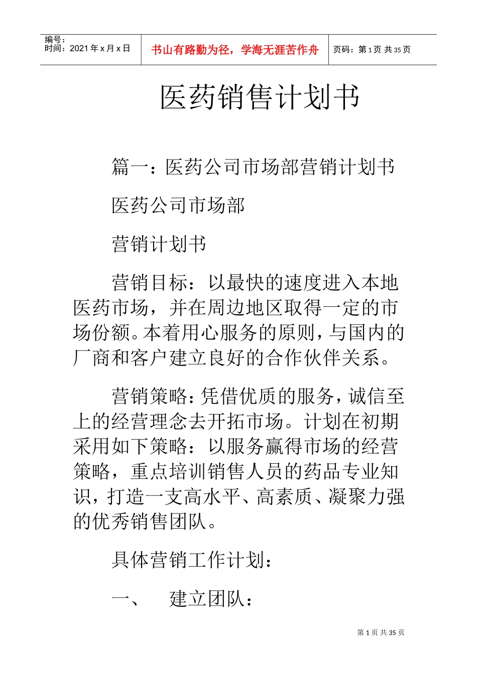 医药销售计划书(DOC29页)_第1页