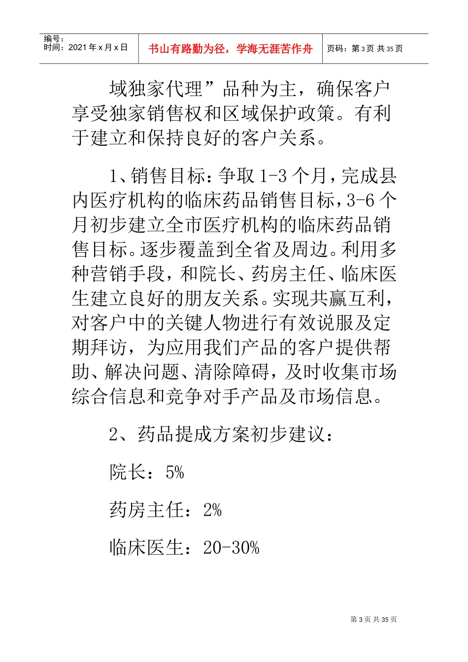 医药销售计划书(DOC29页)_第3页