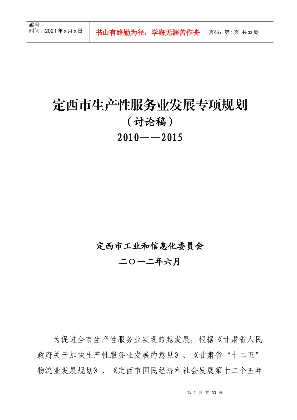 定西市生产性服务业发展规划_第1页