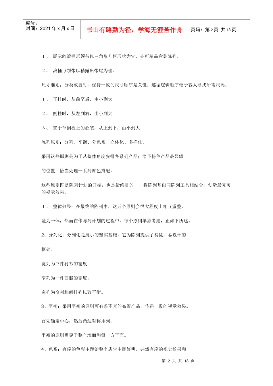 店铺陈列圣经系列：操作方法_第2页