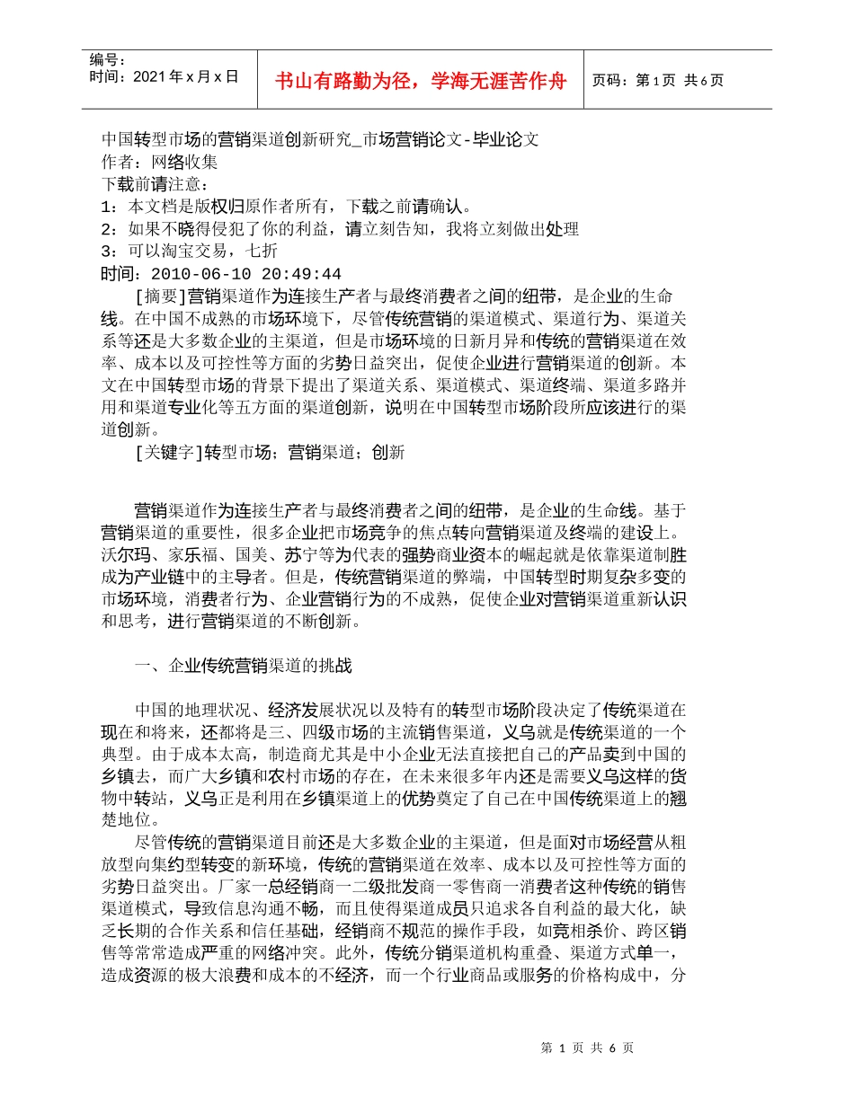 【精品文档-管理学】中国转型市场的营销渠道创新研究_市场营销_第1页