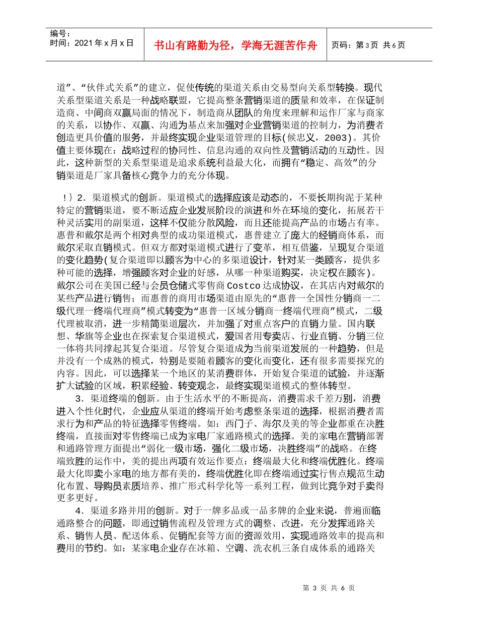 【精品文档-管理学】中国转型市场的营销渠道创新研究_市场营销_第3页