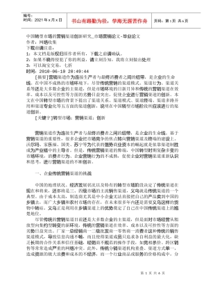 【精品文档-管理学】中国转型市场的营销渠道创新研究_市场营销