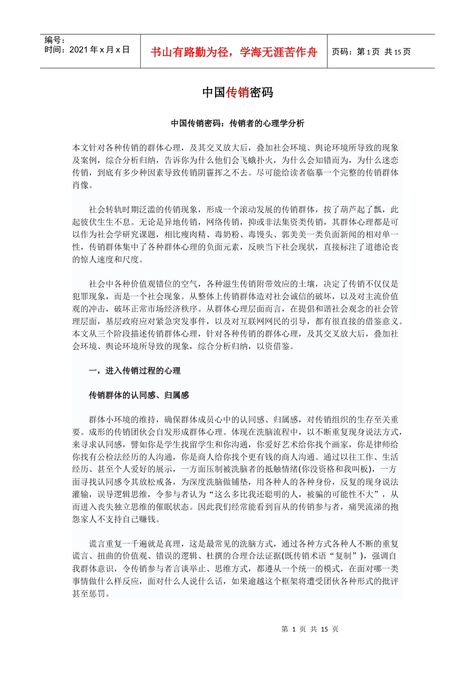 中国传销密码传销者的心理学分析_第1页