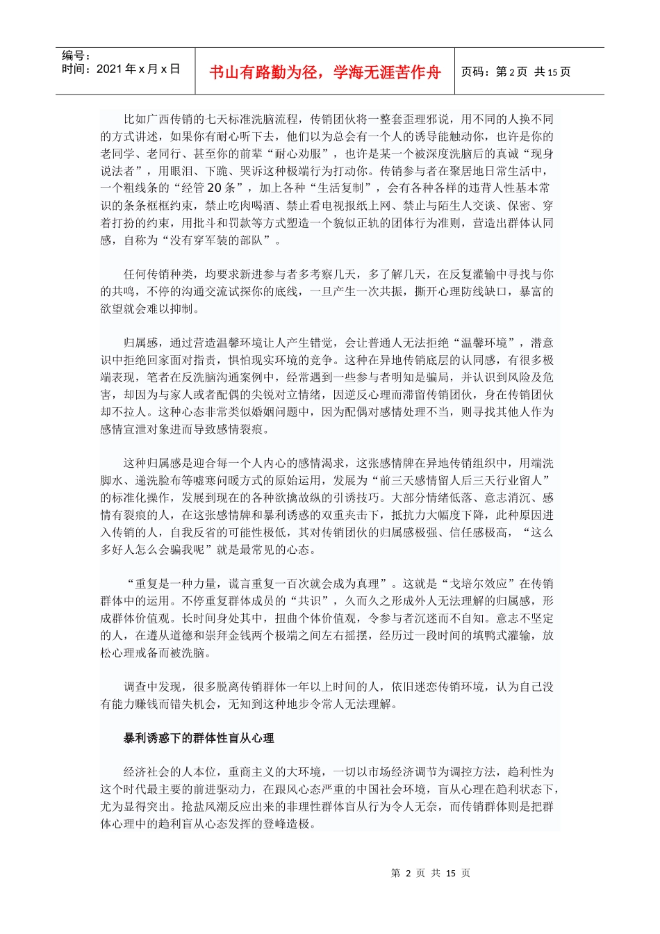 中国传销密码传销者的心理学分析_第2页