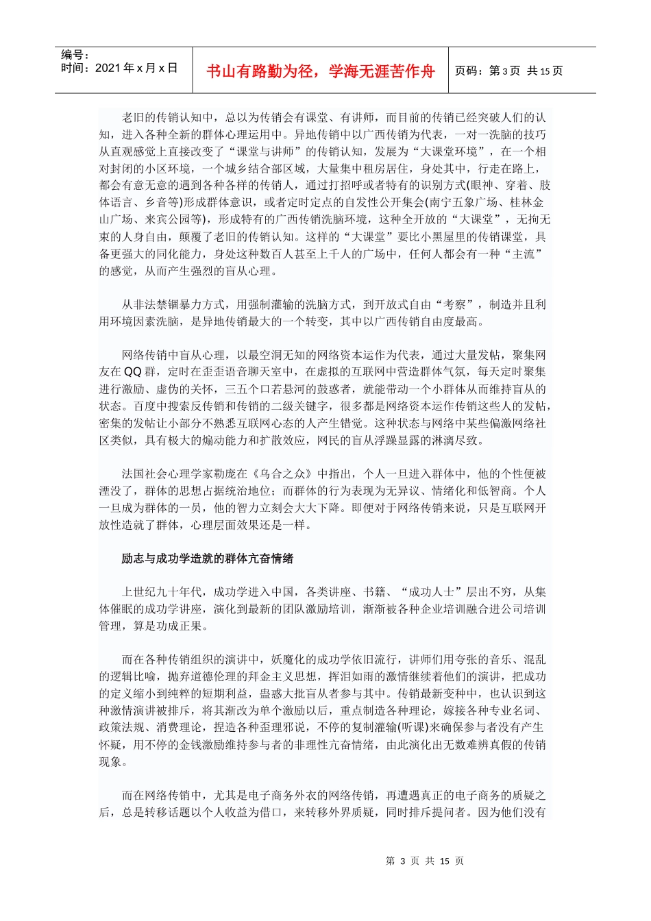 中国传销密码传销者的心理学分析_第3页