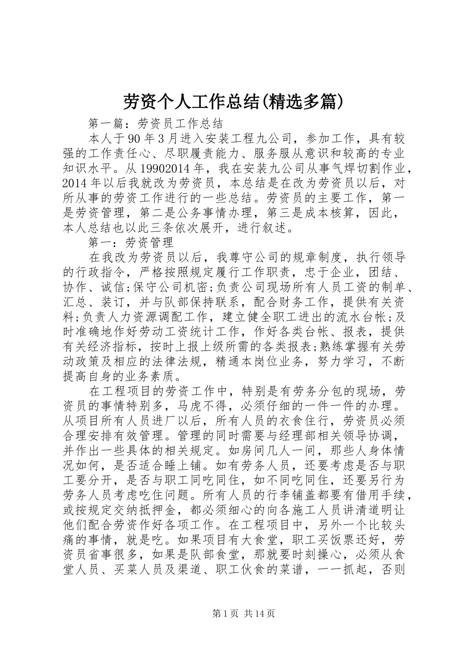 劳资个人工作总结(精选多篇)_第1页
