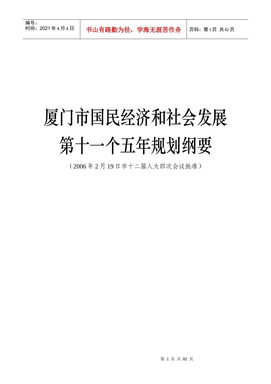 厦门市国民经济和社会发展第十一个五年规划纲要_第1页