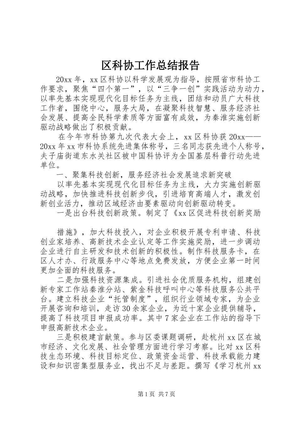 区科协工作总结报告_第1页