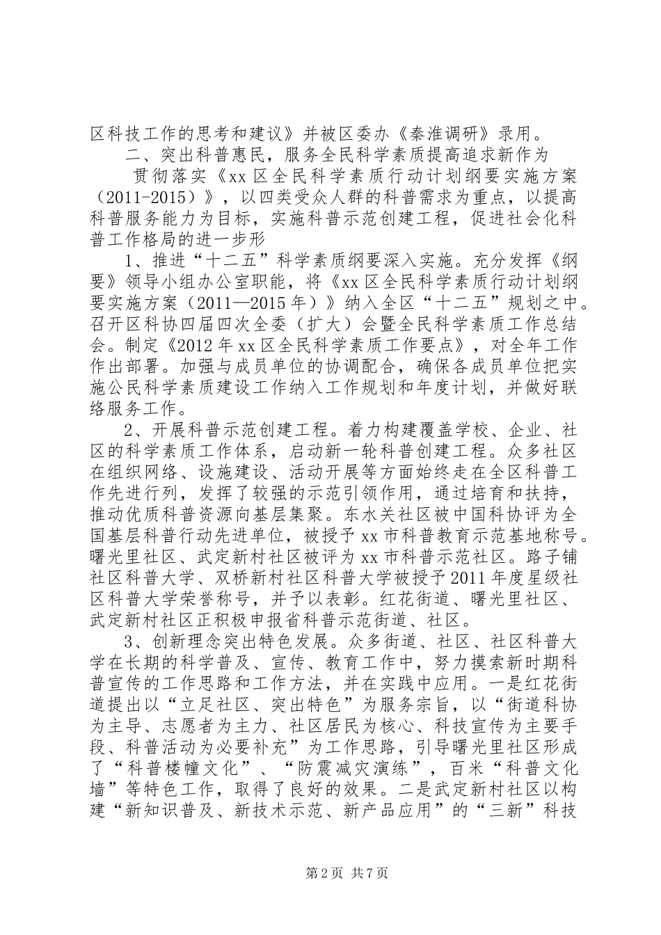 区科协工作总结报告_第2页